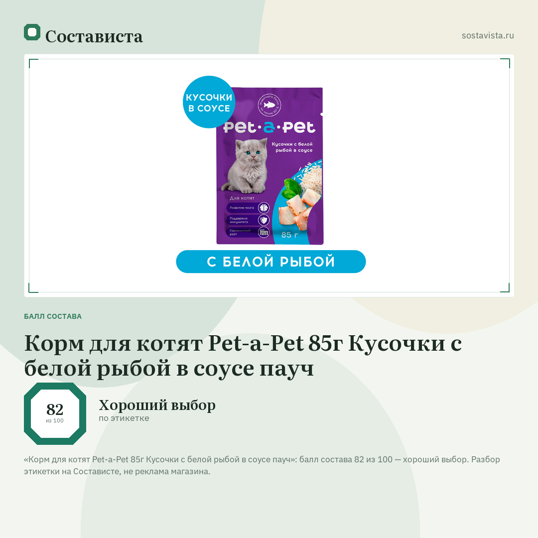 Корм для котят Pet-a-Pet 85г Кусочки с белой рыбой в соусе пауч: балл состава 82 из 100 — Состависта