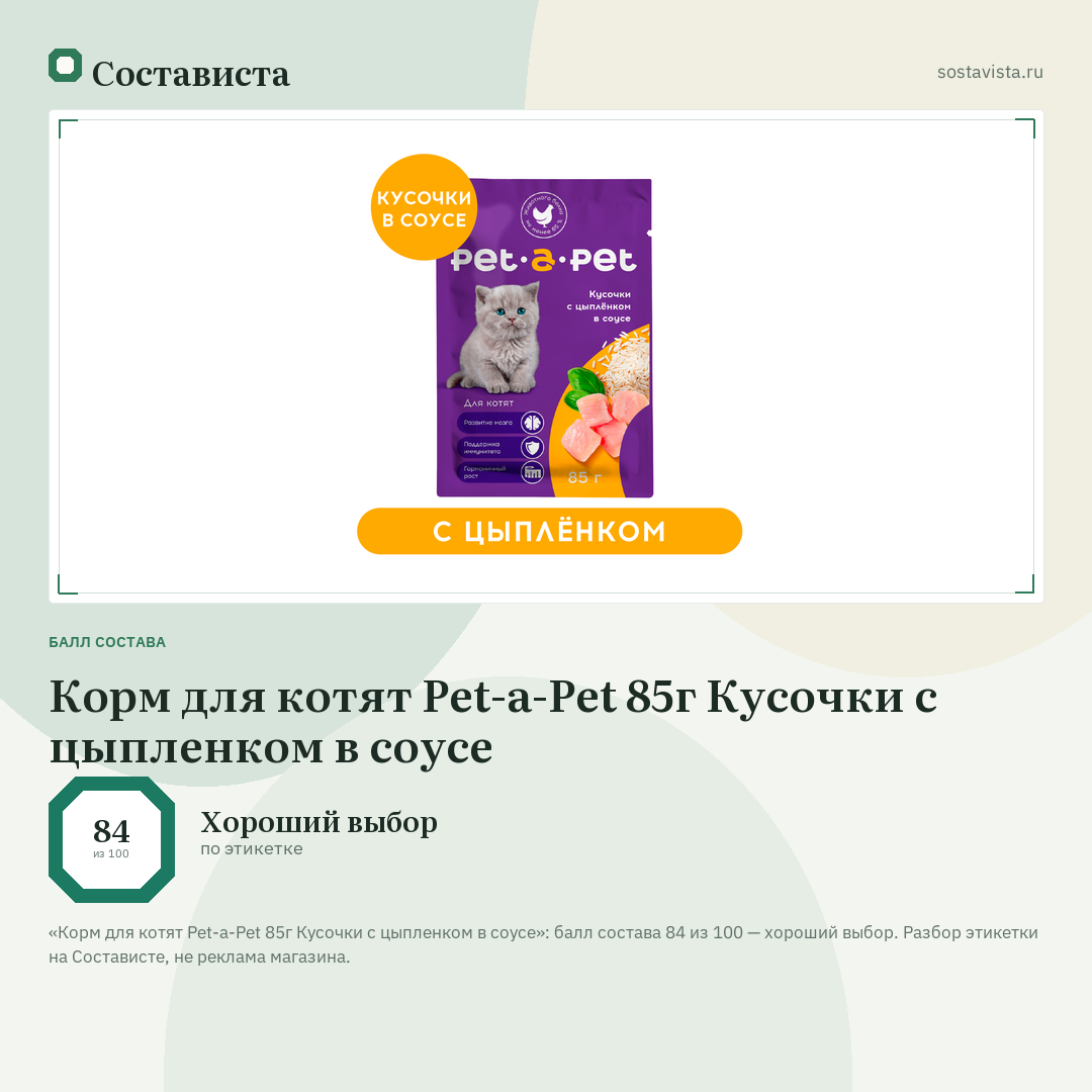 Корм для котят Pet-a-Pet 85г Кусочки с цыпленком в соусе: балл состава 84 из 100 — Состависта