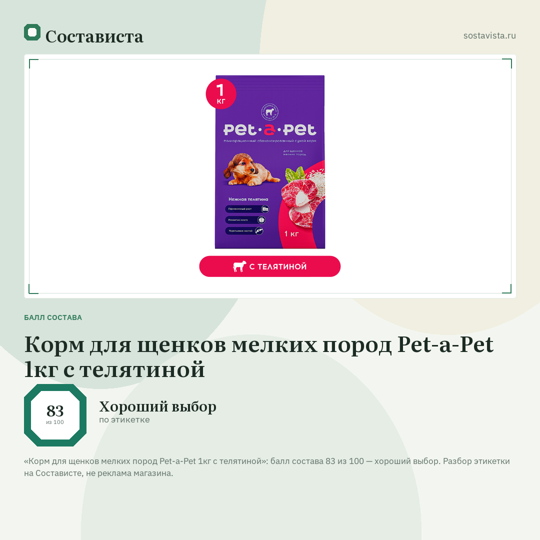 Корм для щенков мелких пород Pet-a-Pet 1кг с телятиной: балл состава 83 из 100 — Состависта