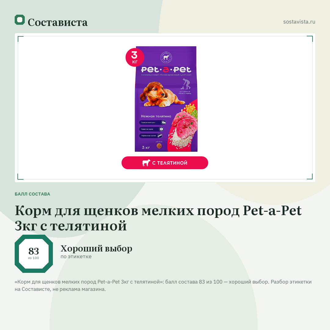 Корм для щенков мелких пород Pet-a-Pet 3кг с телятиной: балл состава 83 из 100 — Состависта
