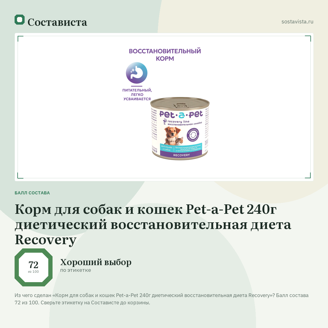 Корм для собак и кошек Pet-a-Pet 240г диетический восстановительная диета Recovery: балл состава 72 из 100 — Состависта