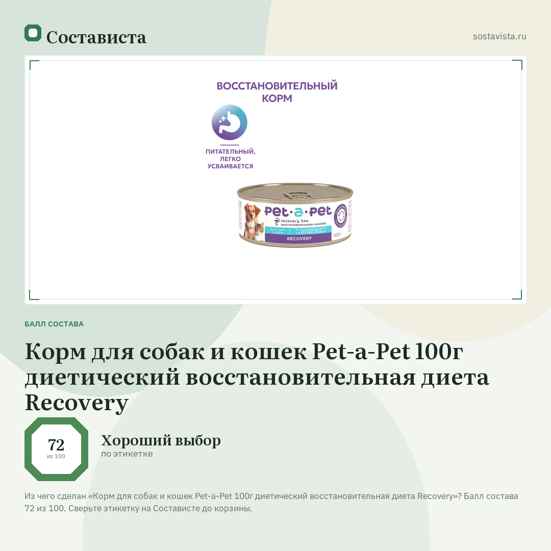 Корм для собак и кошек Pet-a-Pet 100г диетический восстановительная диета Recovery: балл состава 72 из 100 — Состависта