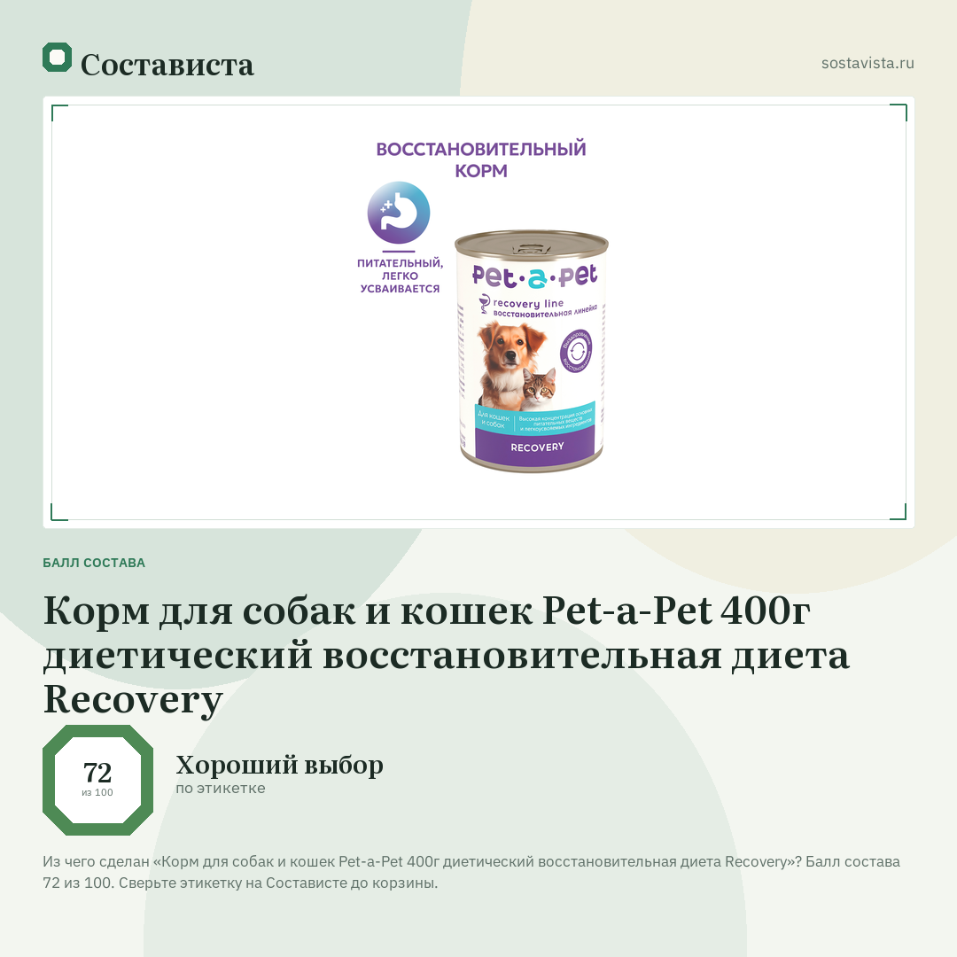 Корм для собак и кошек Pet-a-Pet 400г диетический восстановительная диета Recovery: балл состава 72 из 100 — Состависта