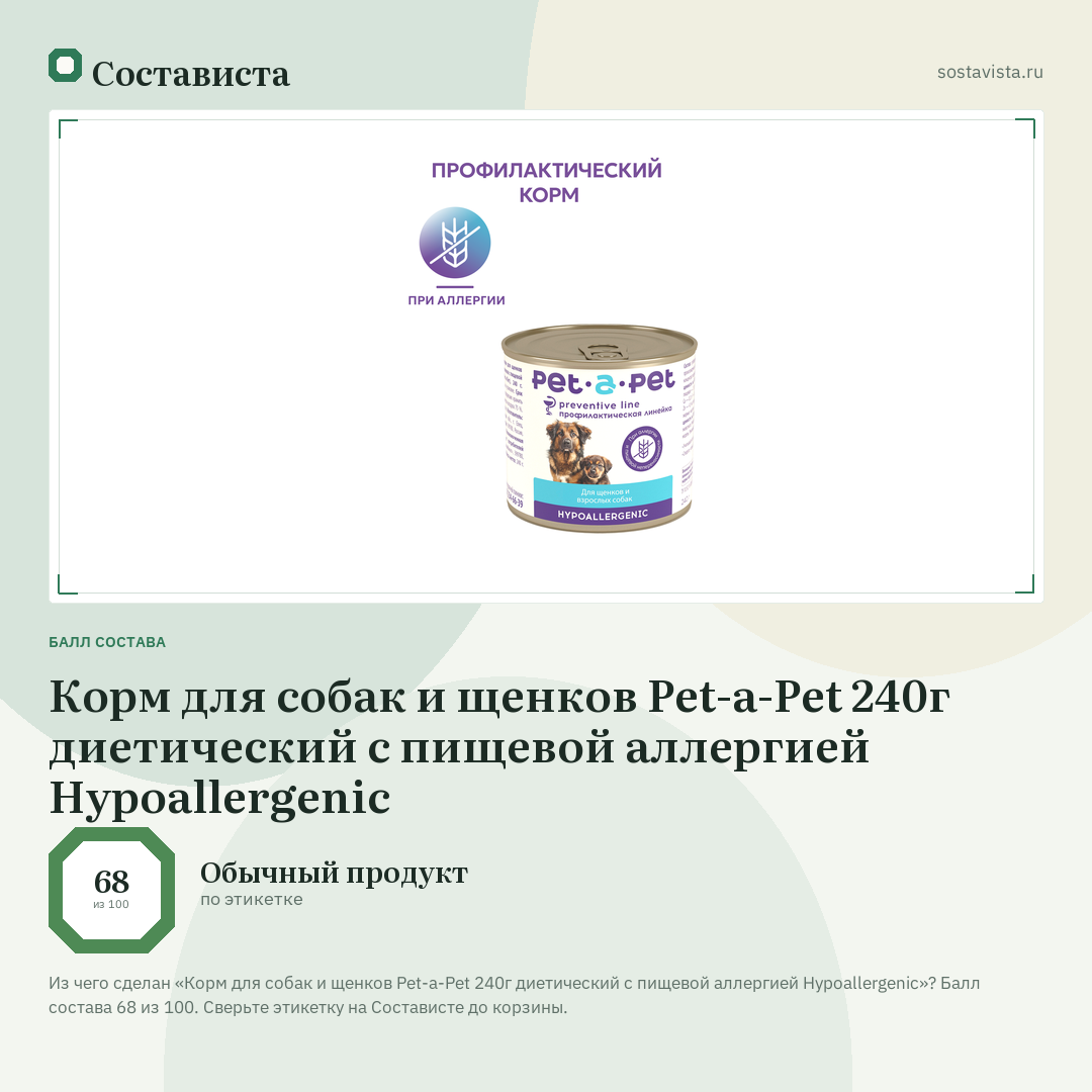 Корм для собак и щенков Pet-a-Pet 240г диетический с пищевой аллергией Hypoallergenic: балл состава 68 из 100 — Состависта