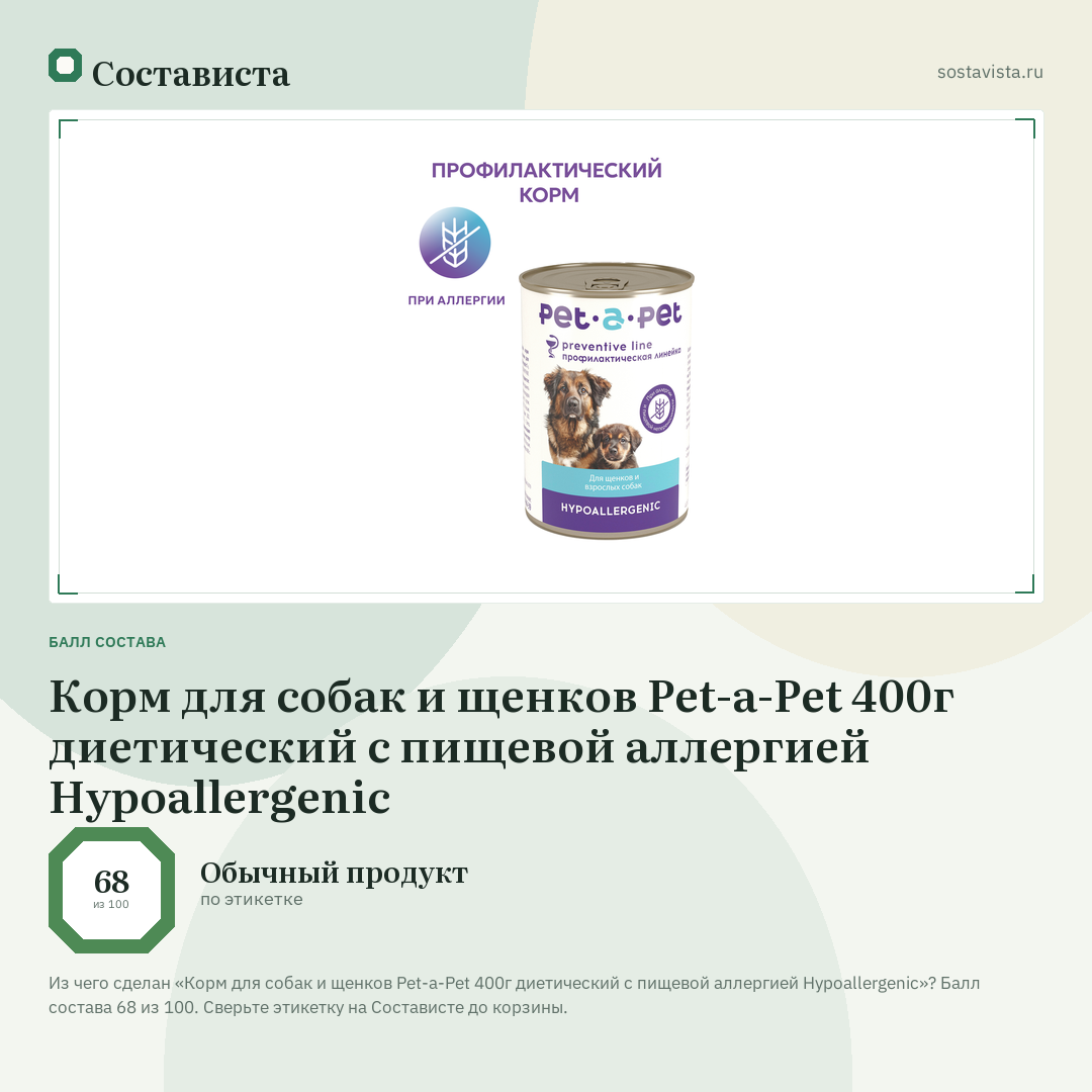 Корм для собак и щенков Pet-a-Pet 400г диетический с пищевой аллергией Hypoallergenic: балл состава 68 из 100 — Состависта