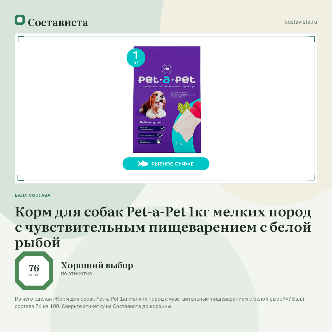 Корм для собак Pet-a-Pet 1кг мелких пород с чувствительным пищеварением с белой рыбой: балл состава 76 из 100 — Состависта