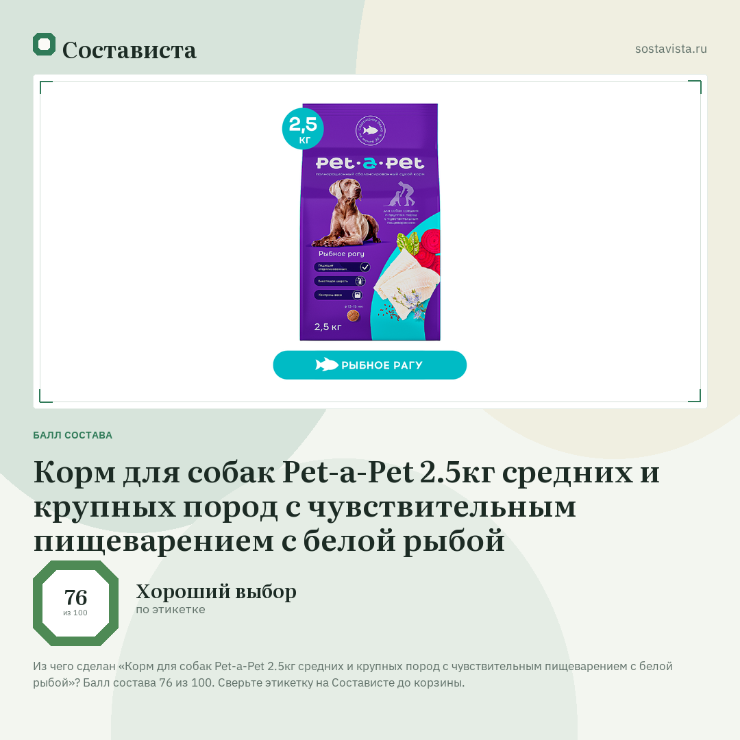 Корм для собак Pet-a-Pet 2.5кг средних и крупных пород с чувствительным пищеварением с белой рыбой: балл состава 76 из 100 — Состависта