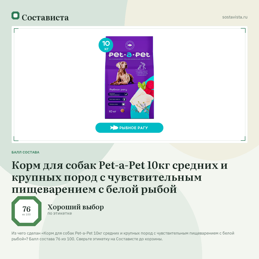 Корм для собак Pet-a-Pet 10кг средних и крупных пород с чувствительным пищеварением с белой рыбой: балл состава 76 из 100 — Состависта