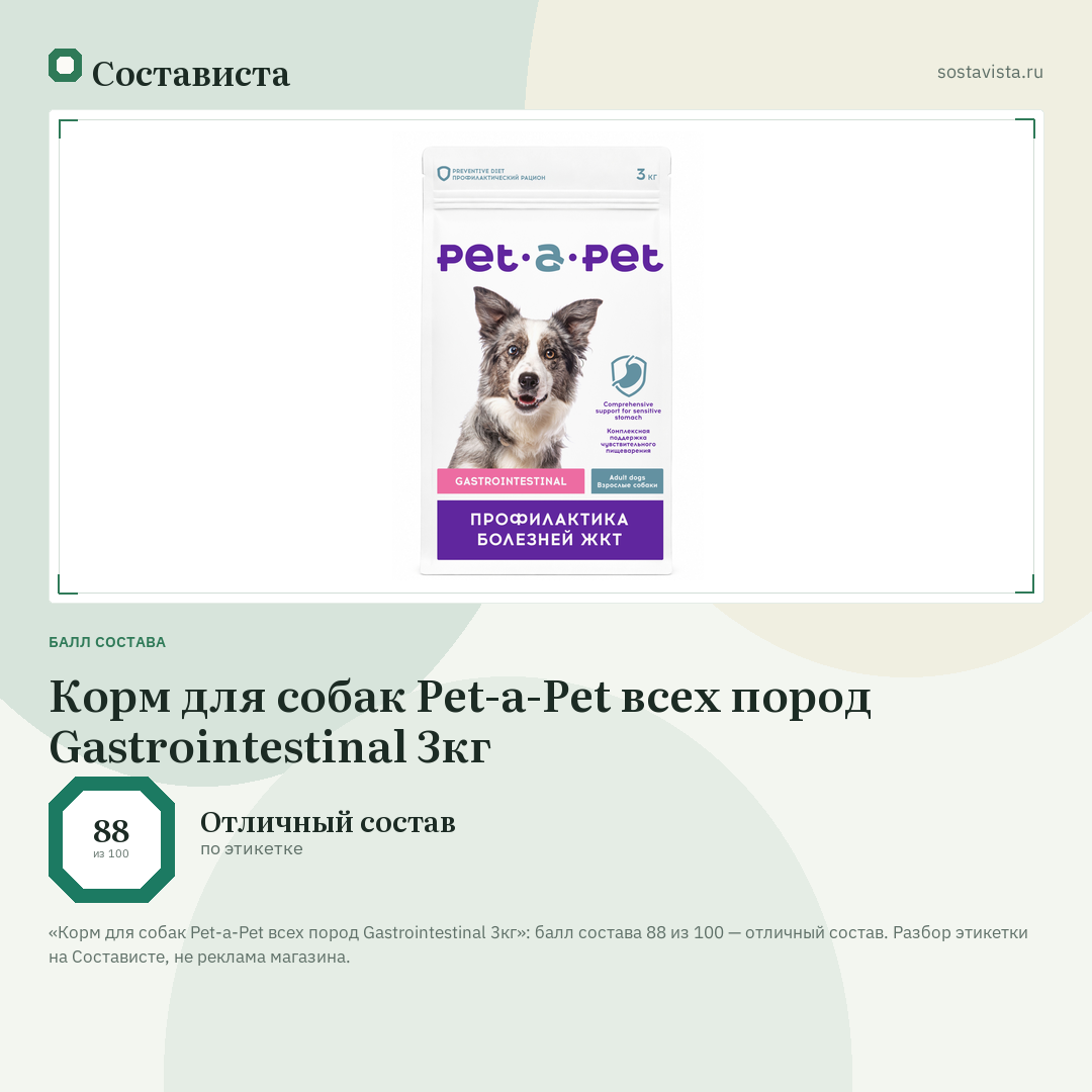 Корм для собак Pet-a-Pet всех пород Gastrointestinal 3кг: балл состава 88 из 100 — Состависта