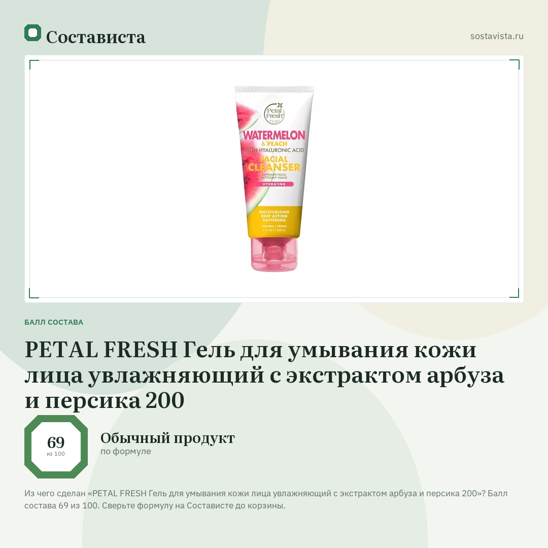 PETAL FRESH Гель для умывания кожи лица увлажняющий с экстрактом арбуза и персика 200: балл состава 69 из 100 — Состависта