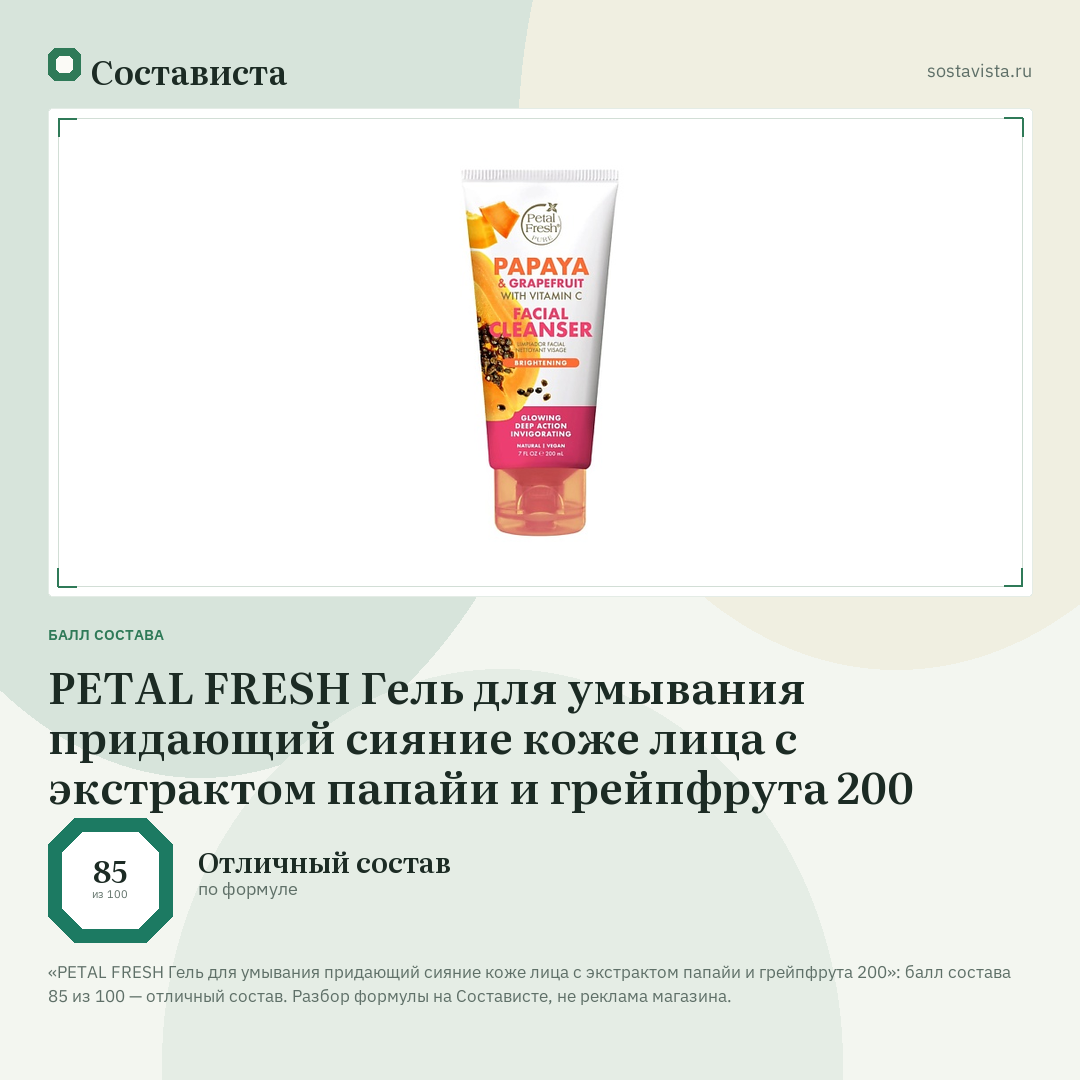 PETAL FRESH Гель для умывания придающий сияние коже лица с экстрактом папайи и грейпфрута 200: балл состава 85 из 100 — Состависта