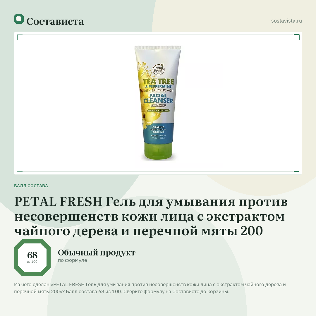 PETAL FRESH Гель для умывания против несовершенств кожи лица с экстрактом чайного дерева и перечной мяты 200: балл состава 68 из 100 — Состависта