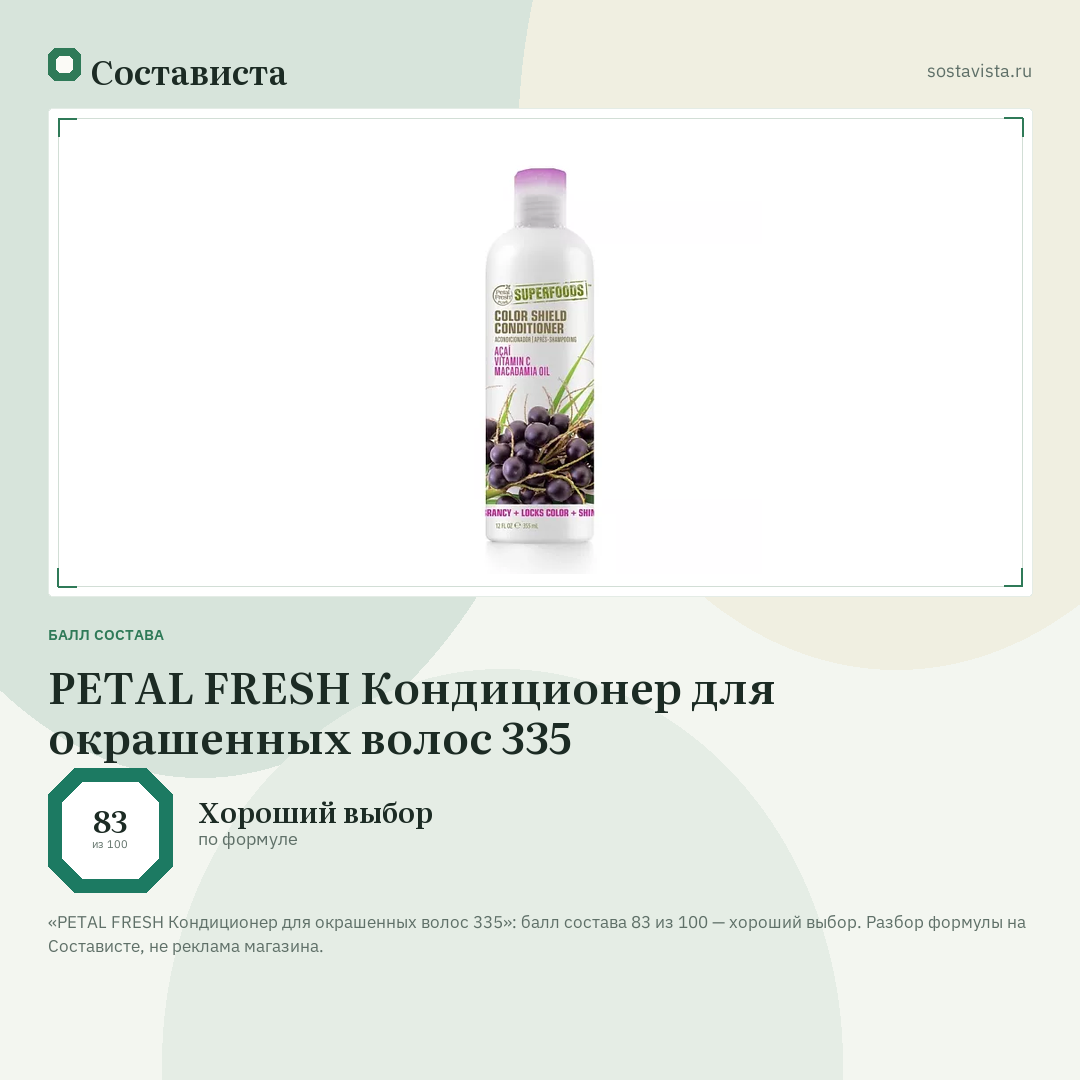 PETAL FRESH Кондиционер для окрашенных волос 335: балл состава 83 из 100 — Состависта