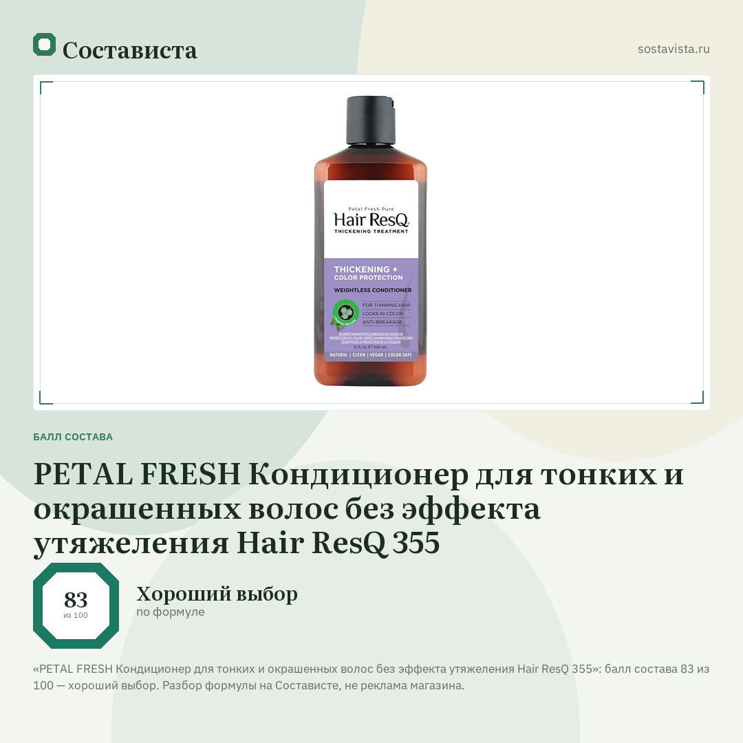 PETAL FRESH Кондиционер для тонких и окрашенных волос без эффекта утяжеления Hair ResQ 355: балл состава 83 из 100 — Состависта