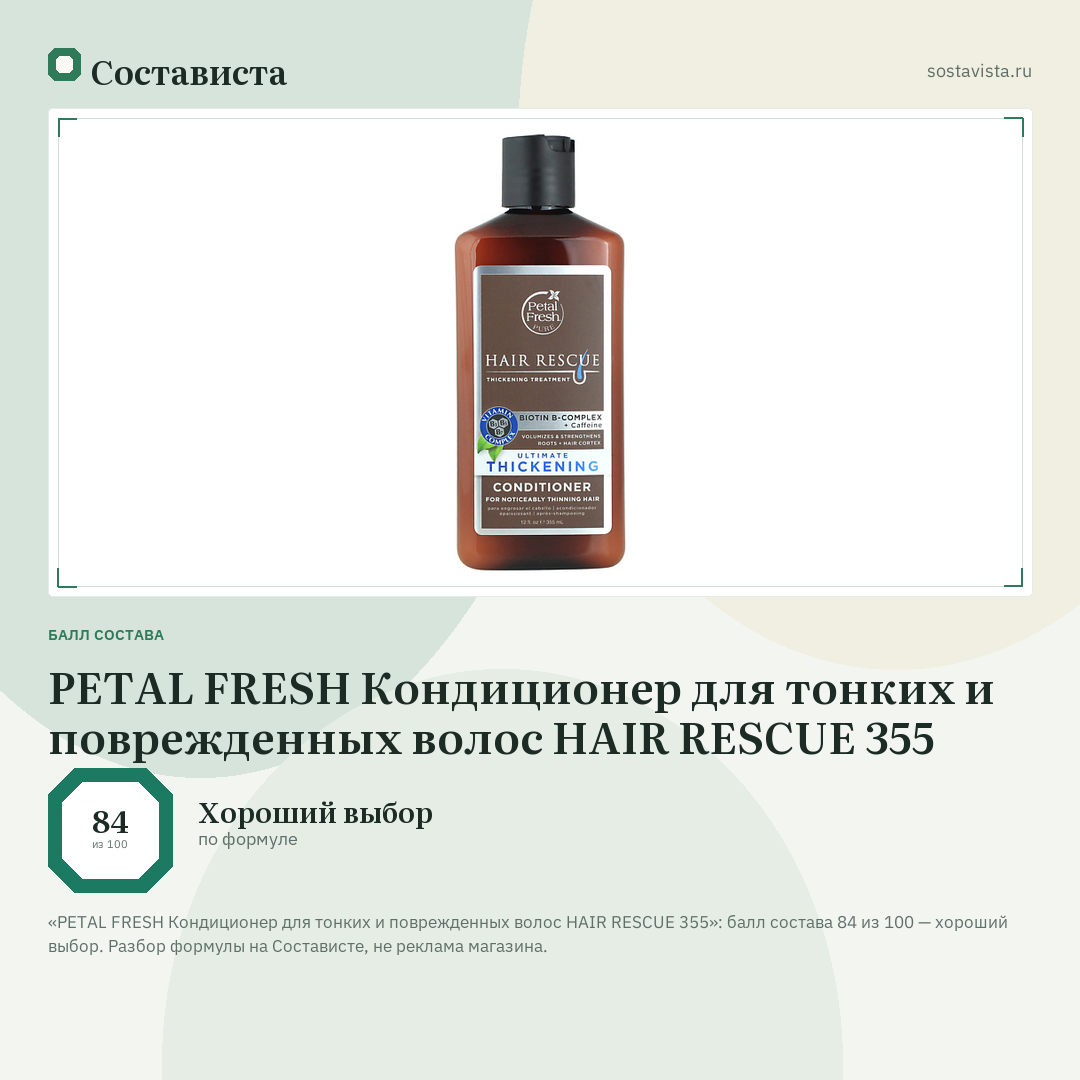 PETAL FRESH Кондиционер для тонких и поврежденных волос HAIR RESCUE 355: балл состава 84 из 100 — Состависта