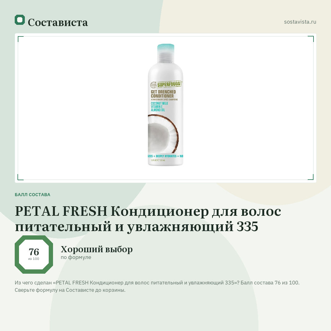 PETAL FRESH Кондиционер для волос питательный и увлажняющий 335: балл состава 76 из 100 — Состависта