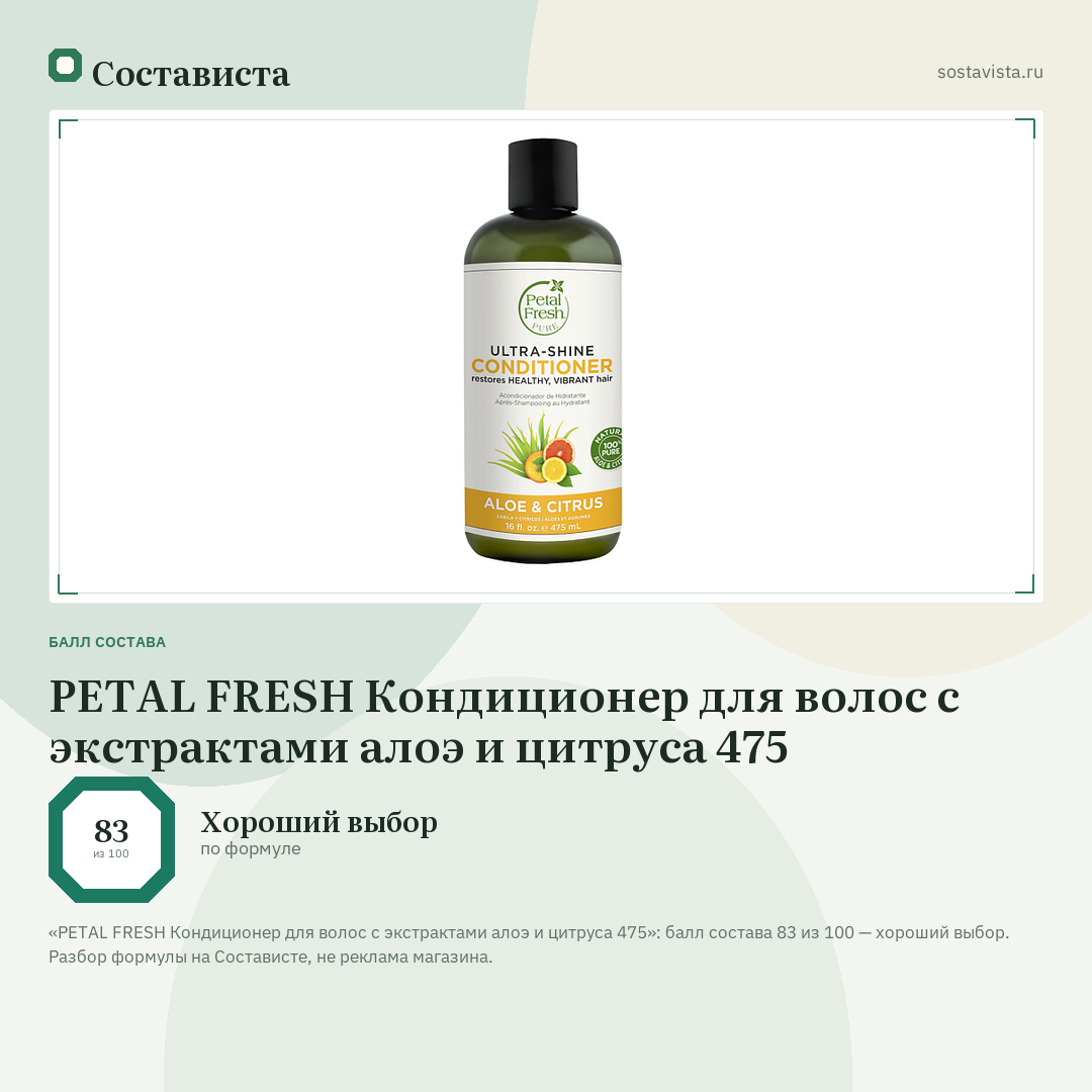 PETAL FRESH Кондиционер для волос с экстрактами алоэ и цитруса 475: балл состава 83 из 100 — Состависта