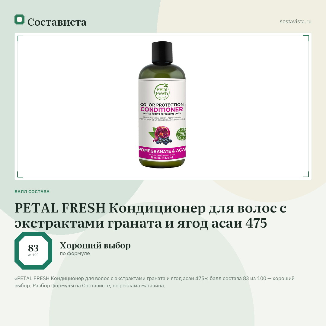 PETAL FRESH Кондиционер для волос с экстрактами граната и ягод асаи 475: балл состава 83 из 100 — Состависта