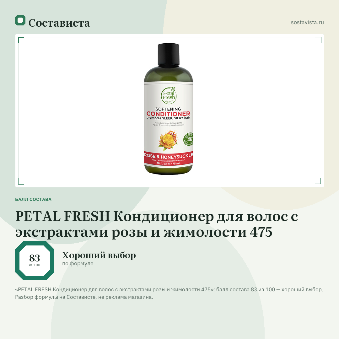 PETAL FRESH Кондиционер для волос с экстрактами розы и жимолости 475: балл состава 83 из 100 — Состависта