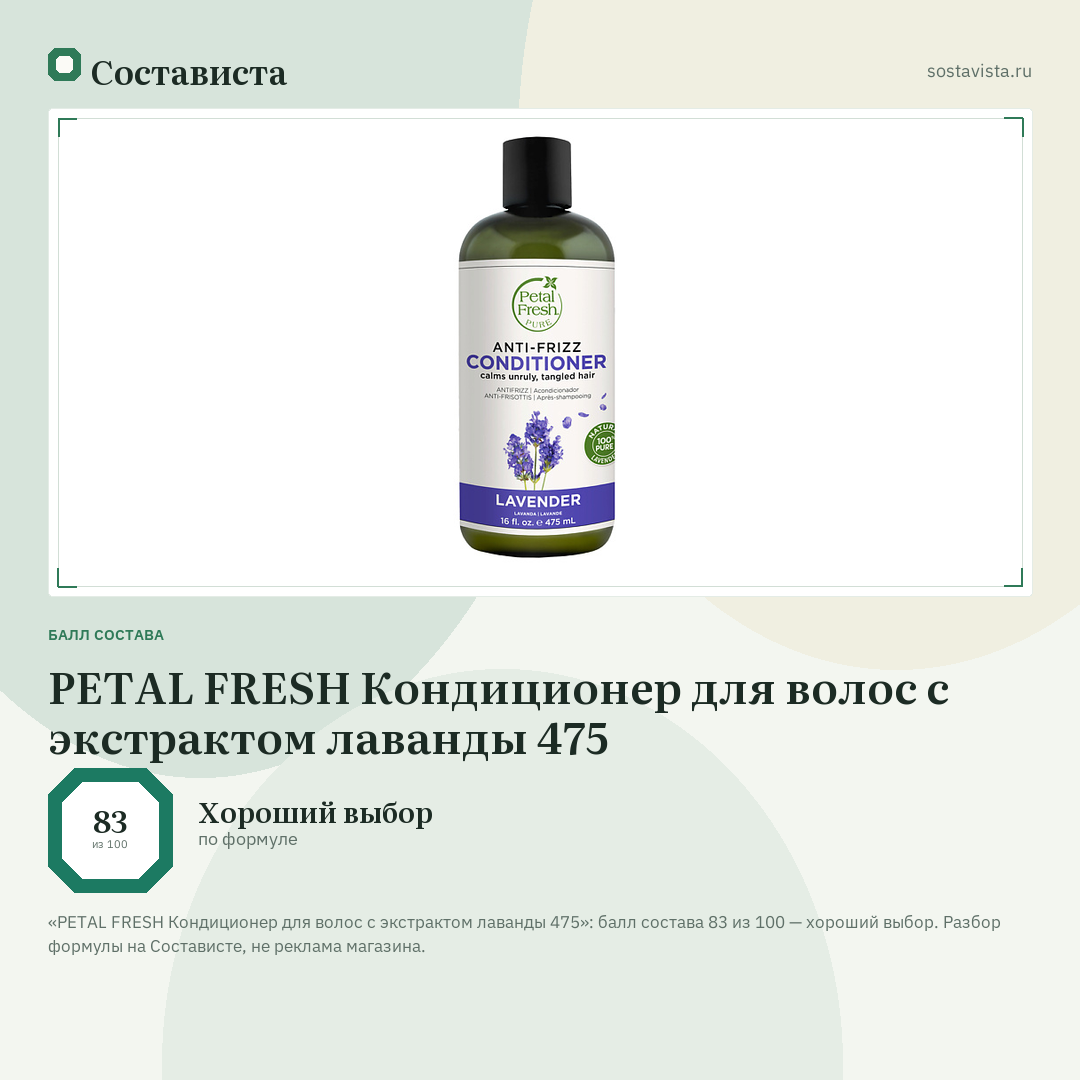 PETAL FRESH Кондиционер для волос с экстрактом лаванды 475: балл состава 83 из 100 — Состависта