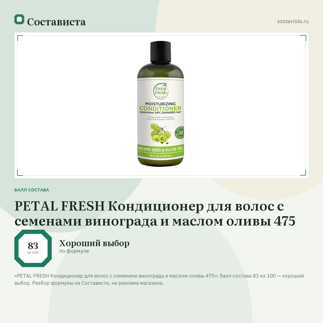 PETAL FRESH Кондиционер для волос с семенами винограда и маслом оливы 475: балл состава 83 из 100 — Состависта