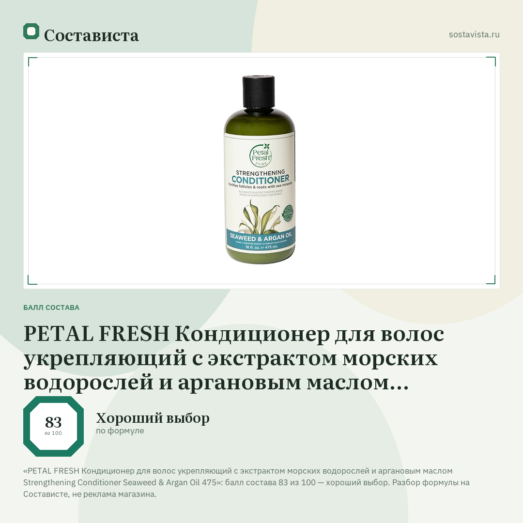 PETAL FRESH Кондиционер для волос укрепляющий с экстрактом морских водорослей и аргановым маслом Strengthening Conditioner Seaweed & Argan Oil 475: балл состава 83 из 100 — Состависта