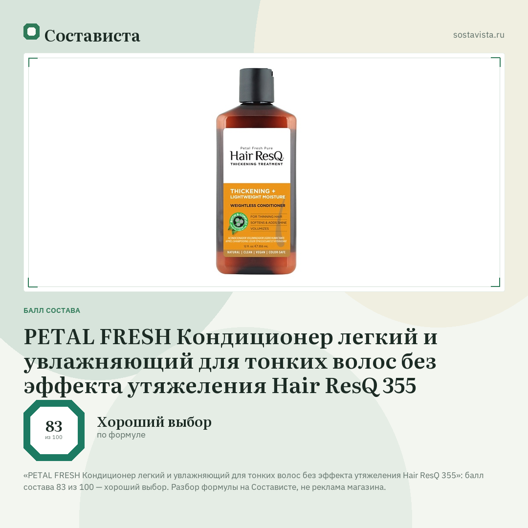 PETAL FRESH Кондиционер легкий и увлажняющий для тонких волос без эффекта утяжеления Hair ResQ 355: балл состава 83 из 100 — Состависта