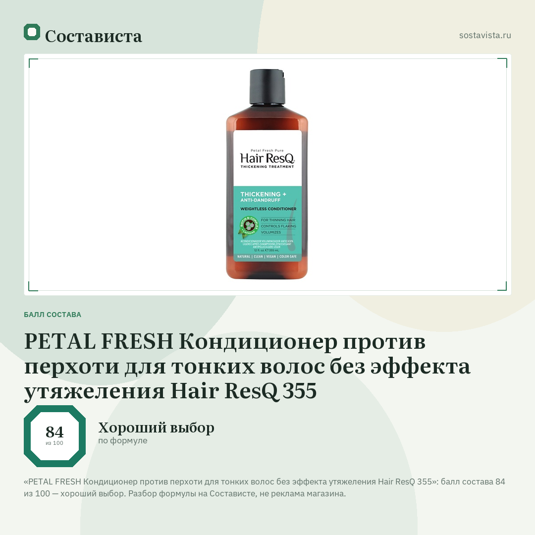 PETAL FRESH Кондиционер против перхоти для тонких волос без эффекта утяжеления Hair ResQ 355: балл состава 84 из 100 — Состависта