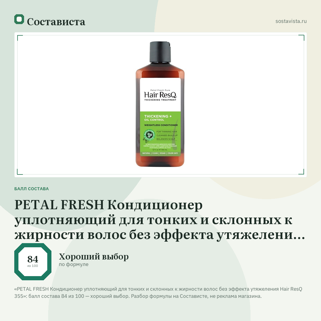 PETAL FRESH Кондиционер уплотняющий для тонких и склонных к жирности волос без эффекта утяжеления Hair ResQ 355: балл состава 84 из 100 — Состависта