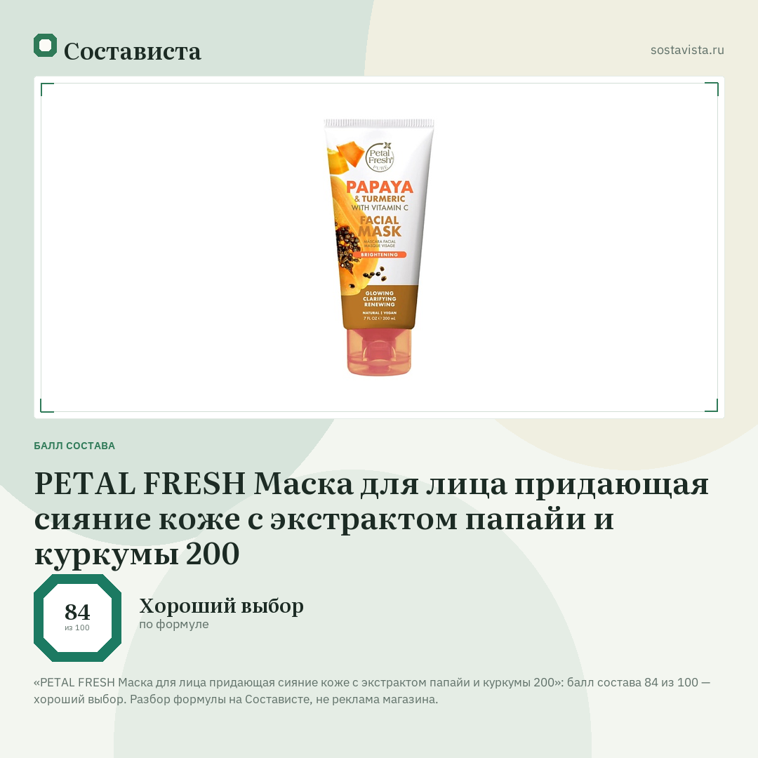 PETAL FRESH Маска для лица придающая сияние коже с экстрактом папайи и куркумы 200: балл состава 84 из 100 — Состависта