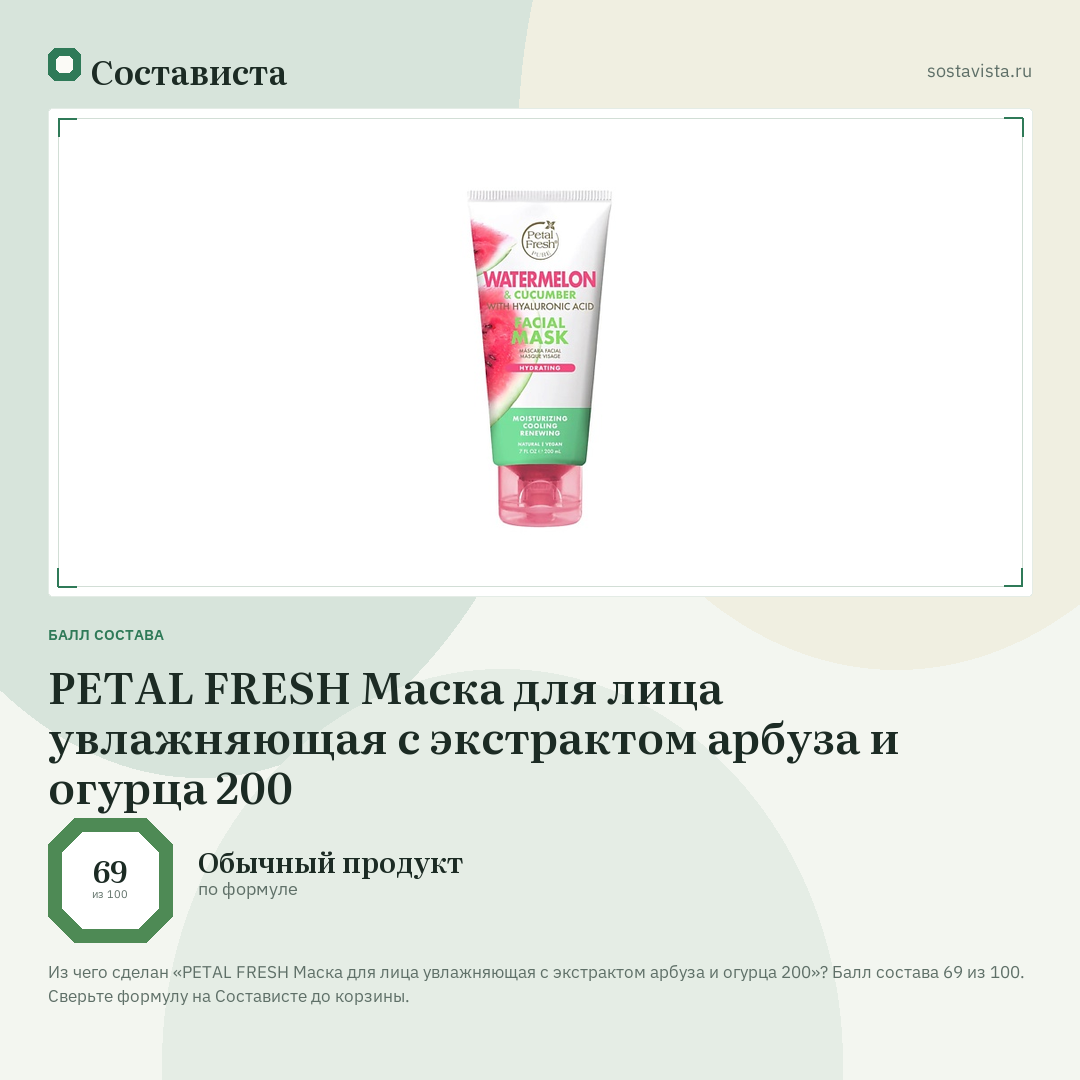 PETAL FRESH Маска для лица увлажняющая с экстрактом арбуза и огурца 200: балл состава 69 из 100 — Состависта