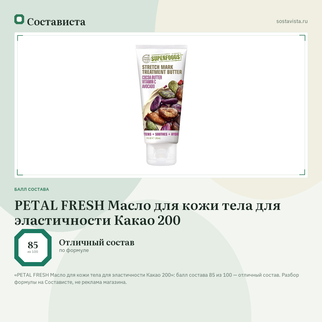 PETAL FRESH Масло для кожи тела для эластичности Какао 200: балл состава 85 из 100 — Состависта