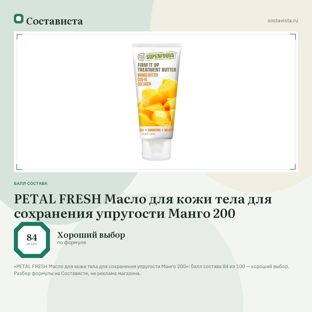 PETAL FRESH Масло для кожи тела для сохранения упругости Манго 200: балл состава 84 из 100 — Состависта