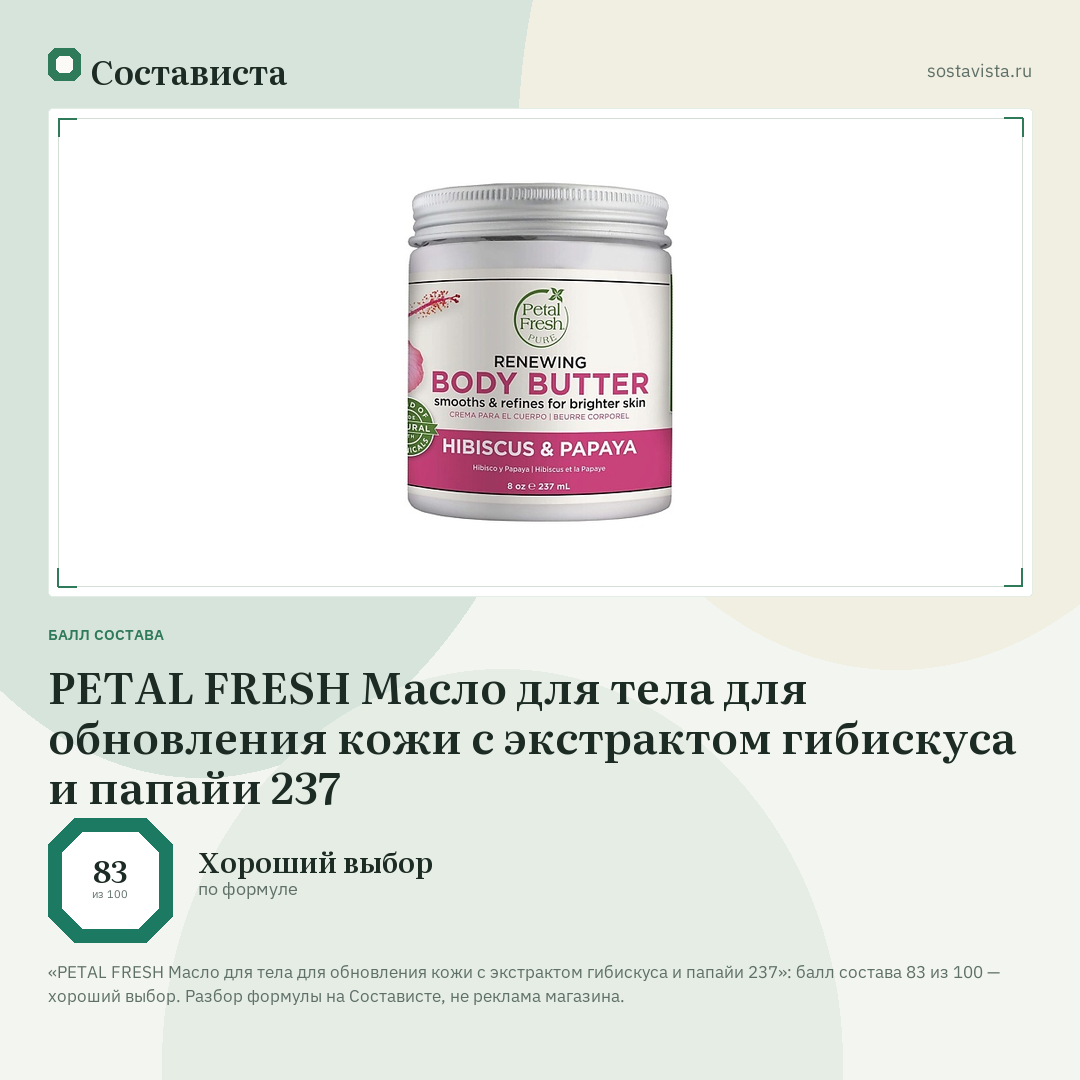 PETAL FRESH Масло для тела для обновления кожи с экстрактом гибискуса и папайи 237: балл состава 83 из 100 — Состависта