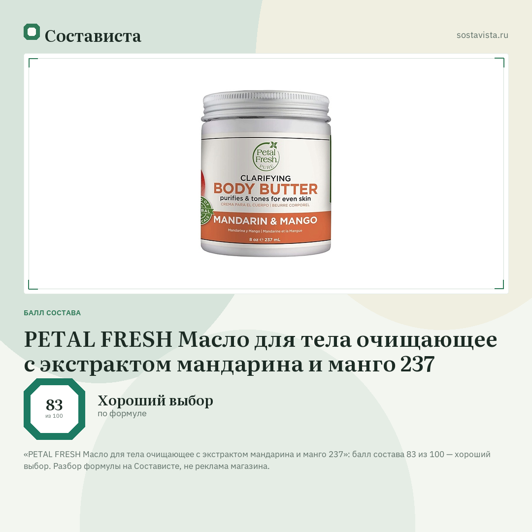 PETAL FRESH Масло для тела очищающее с экстрактом мандарина и манго 237: балл состава 83 из 100 — Состависта