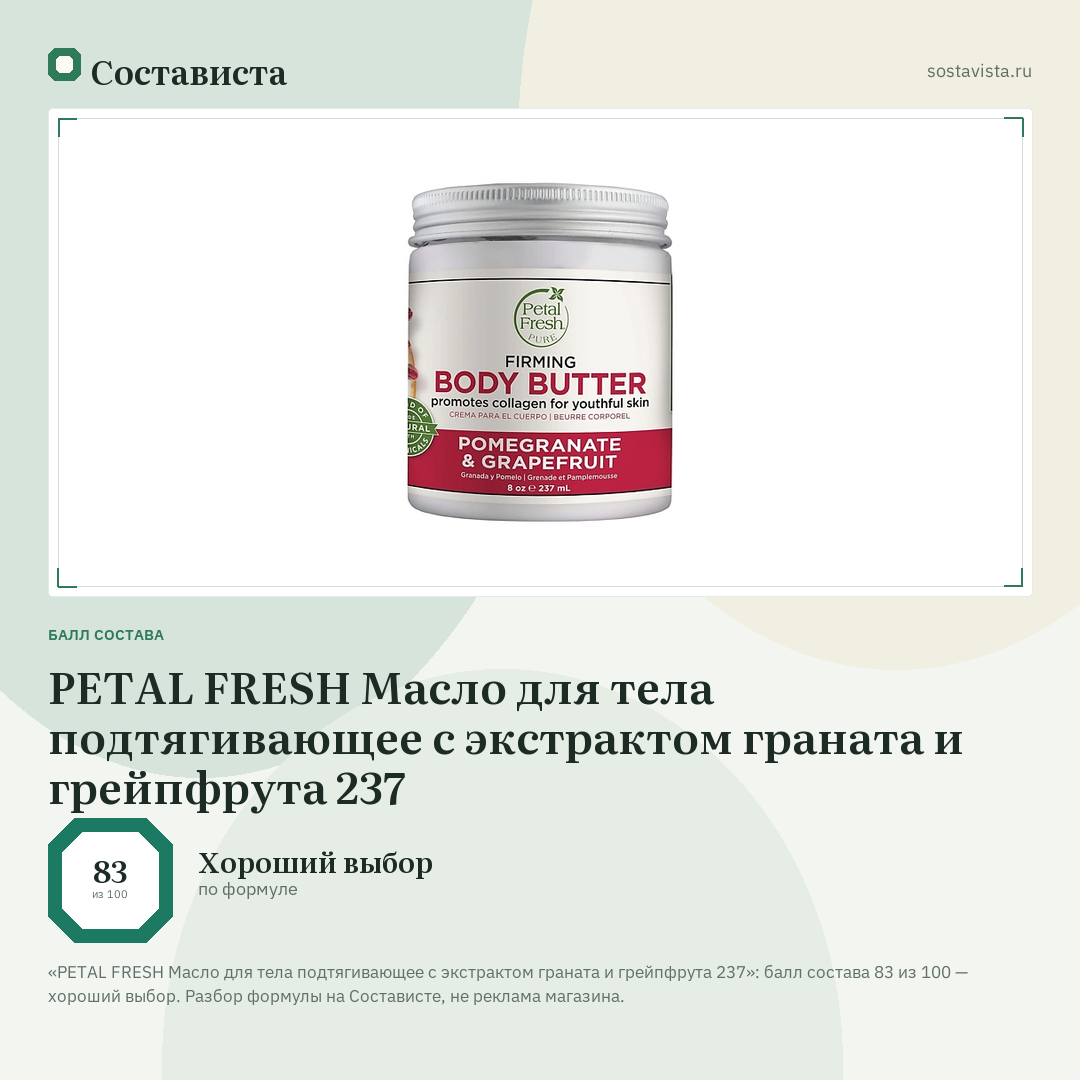 PETAL FRESH Масло для тела подтягивающее с экстрактом граната и грейпфрута 237: балл состава 83 из 100 — Состависта
