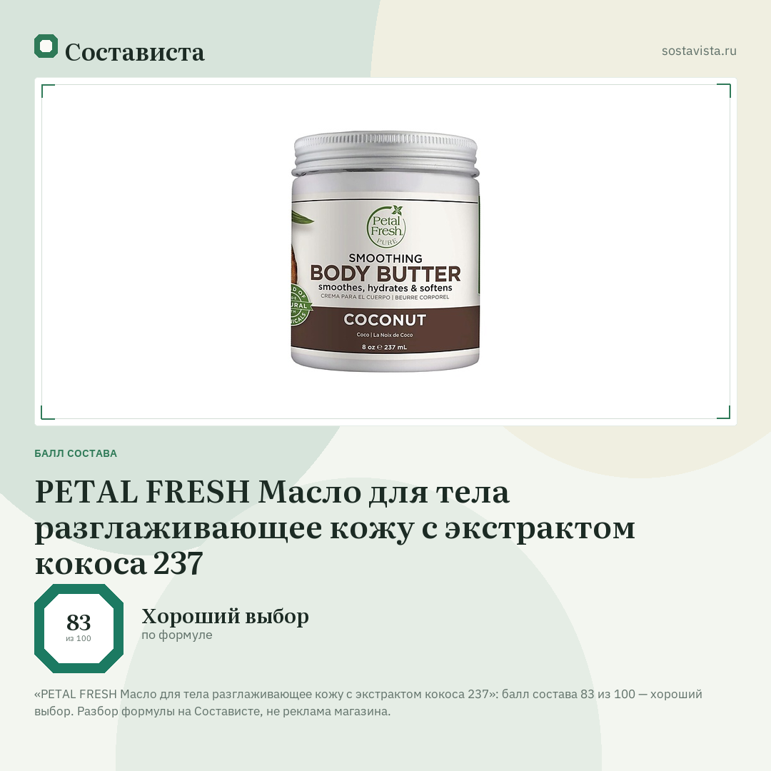 PETAL FRESH Масло для тела разглаживающее кожу с экстрактом кокоса 237: балл состава 83 из 100 — Состависта