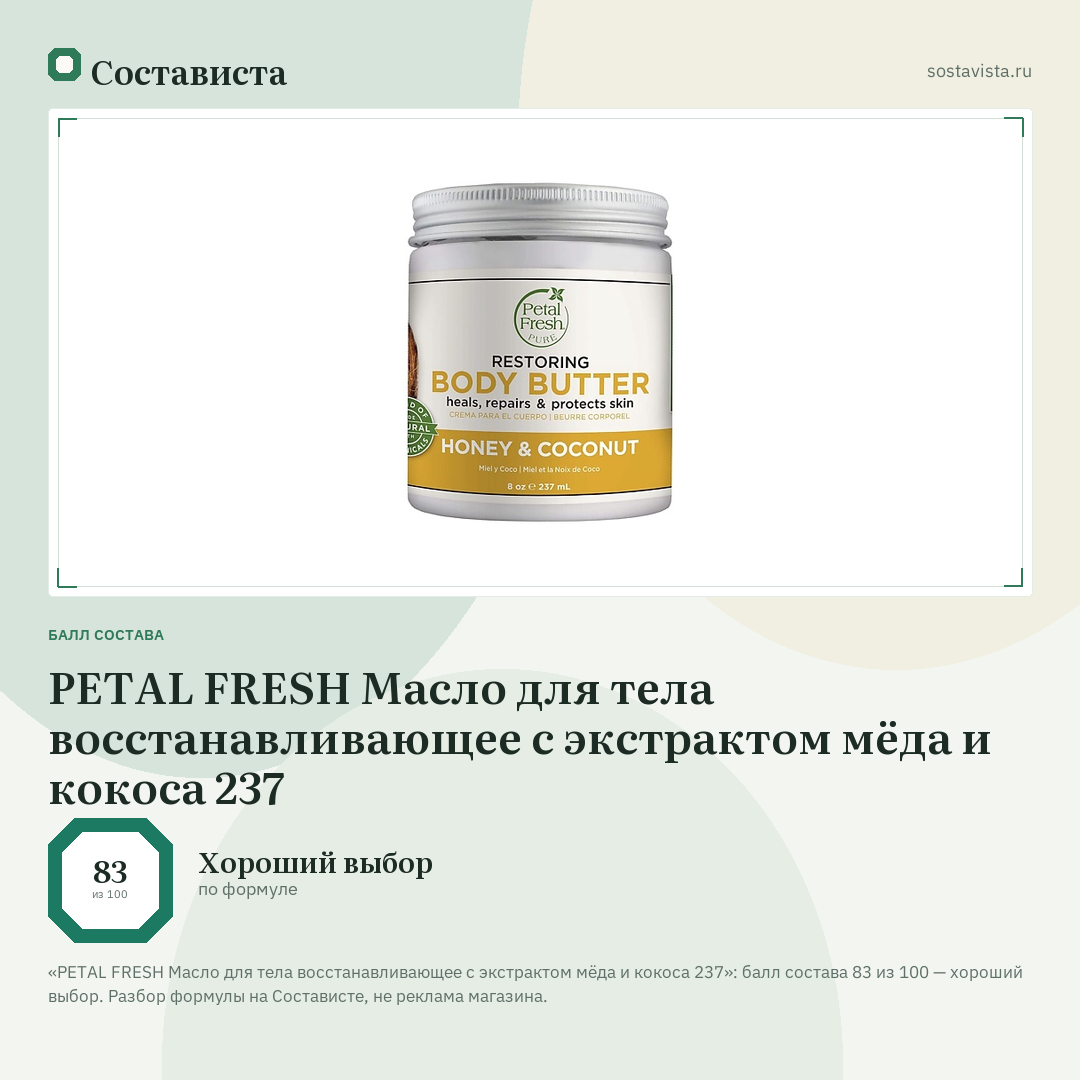 PETAL FRESH Масло для тела восстанавливающее с экстрактом мёда и кокоса 237: балл состава 83 из 100 — Состависта