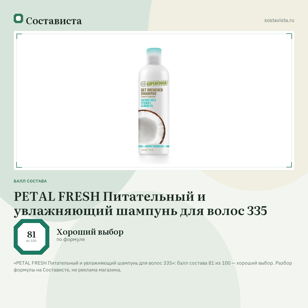 PETAL FRESH Питательный и увлажняющий шампунь для волос 335: балл состава 81 из 100 — Состависта