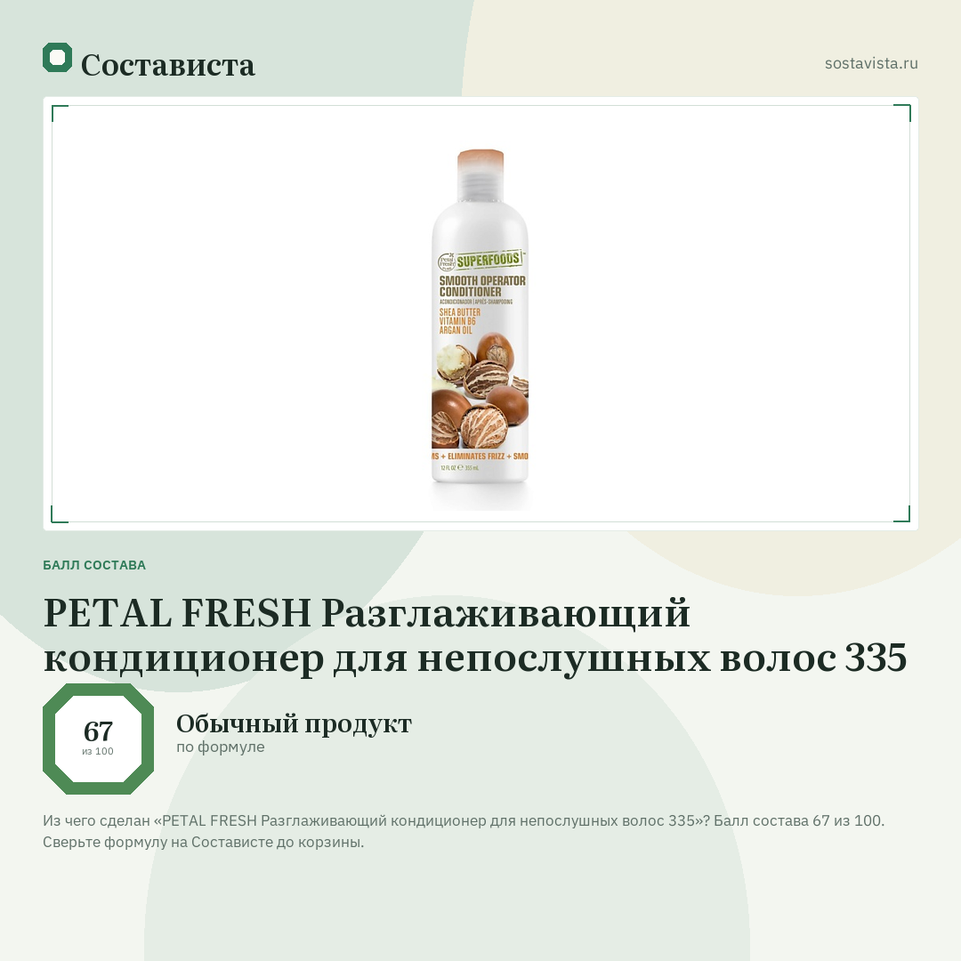 PETAL FRESH Разглаживающий кондиционер для непослушных волос 335: балл состава 67 из 100 — Состависта