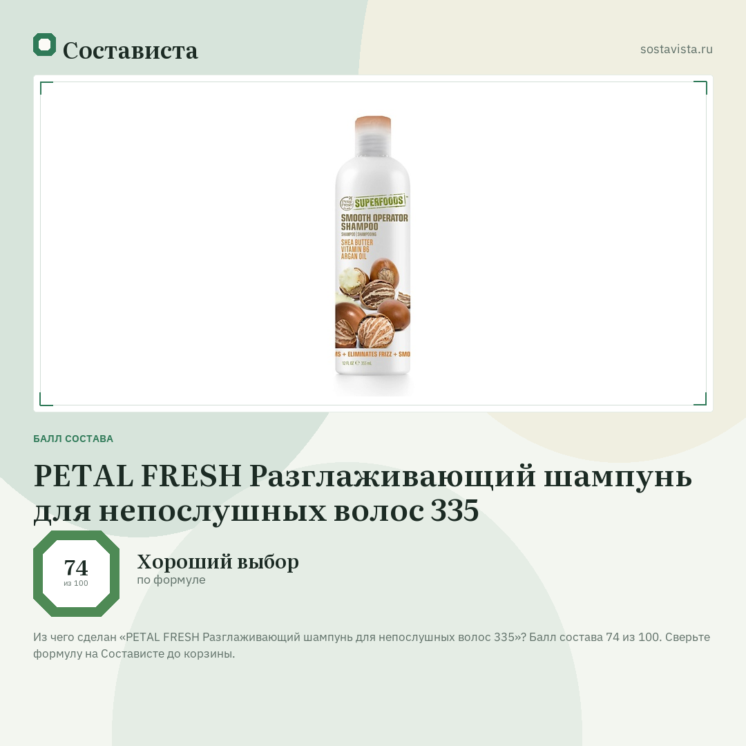 PETAL FRESH Разглаживающий шампунь для непослушных волос 335: балл состава 74 из 100 — Состависта