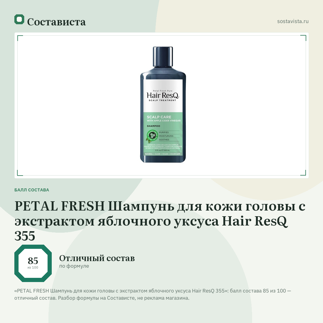 PETAL FRESH Шампунь для кожи головы с экстрактом яблочного уксуса Hair ResQ 355: балл состава 85 из 100 — Состависта