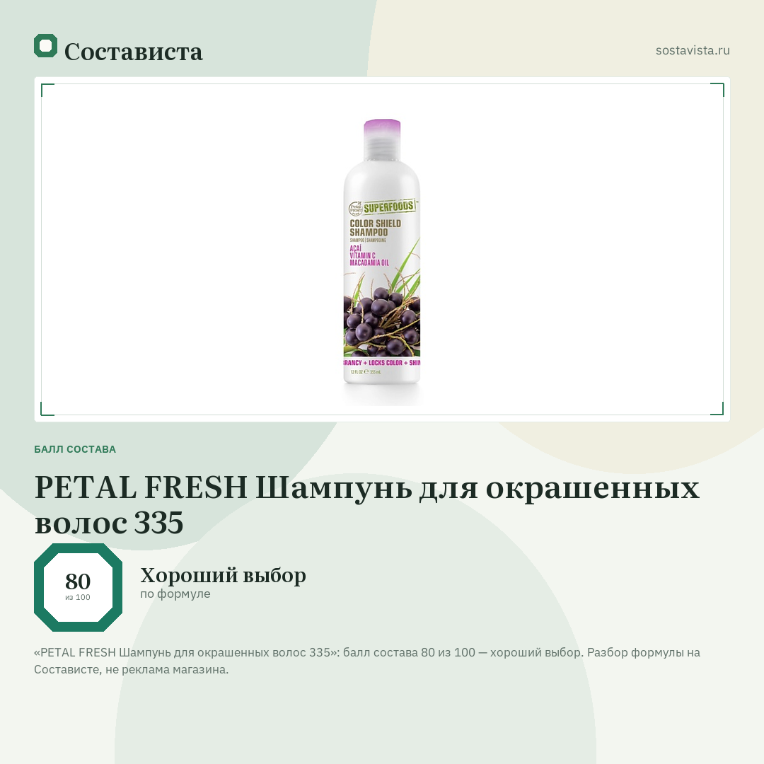 PETAL FRESH Шампунь для окрашенных волос 335: балл состава 80 из 100 — Состависта