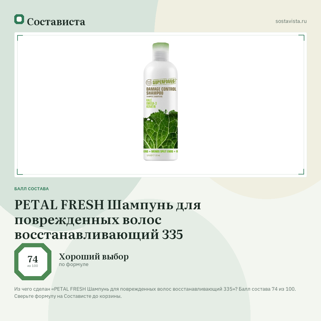 PETAL FRESH Шампунь для поврежденных волос восстанавливающий 335: балл состава 74 из 100 — Состависта