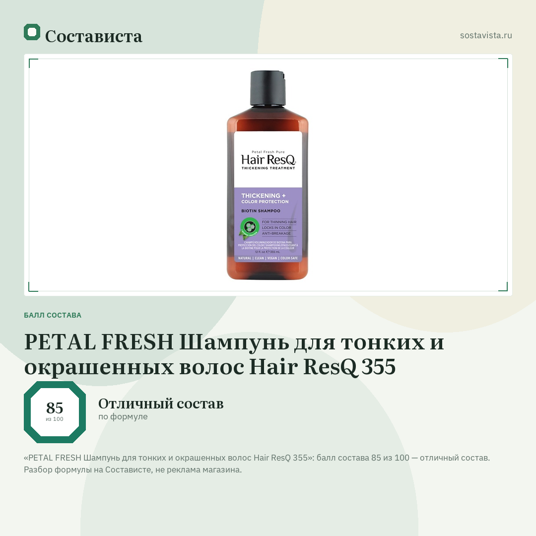 PETAL FRESH Шампунь для тонких и окрашенных волос Hair ResQ 355: балл состава 85 из 100 — Состависта