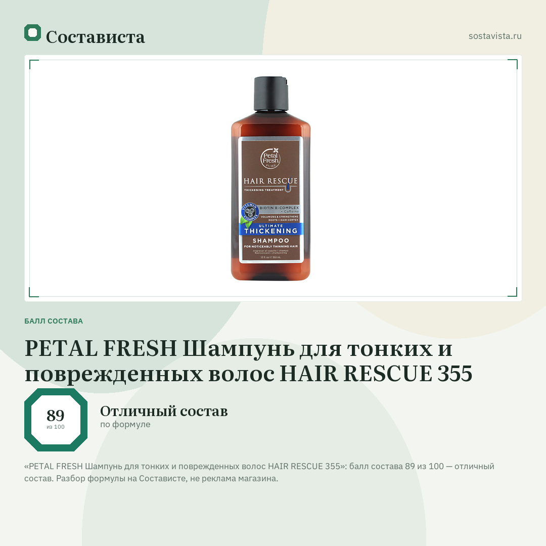 PETAL FRESH Шампунь для тонких и поврежденных волос HAIR RESCUE 355: балл состава 89 из 100 — Состависта
