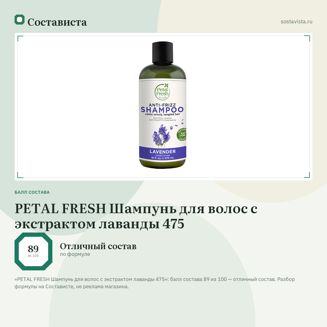 PETAL FRESH Шампунь для волос с экстрактом лаванды 475: балл состава 89 из 100 — Состависта