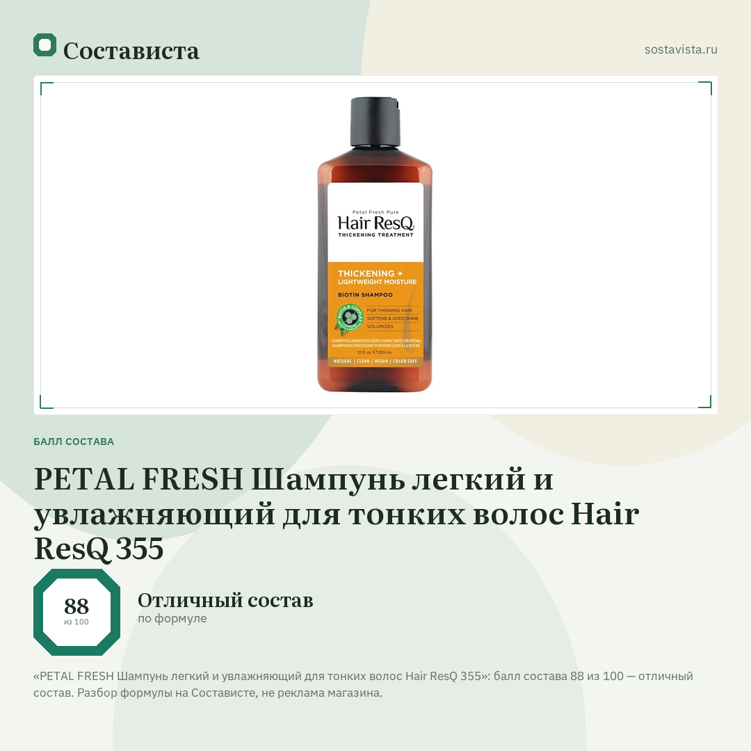 PETAL FRESH Шампунь легкий и увлажняющий для тонких волос Hair ResQ 355: балл состава 88 из 100 — Состависта