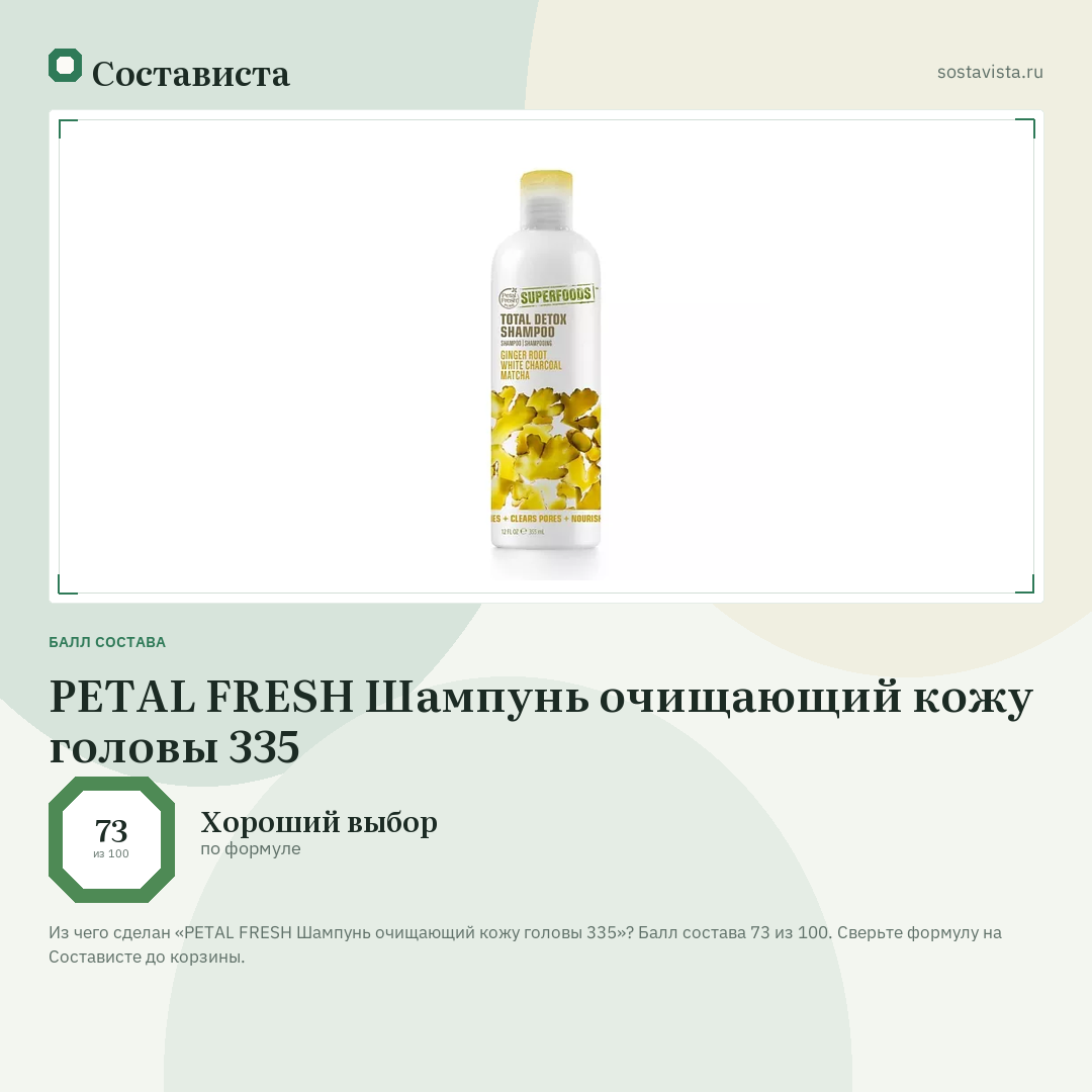 PETAL FRESH Шампунь очищающий кожу головы 335: балл состава 73 из 100 — Состависта
