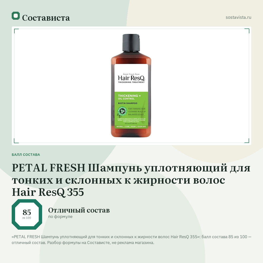 PETAL FRESH Шампунь уплотняющий для тонких и склонных к жирности волос Hair ResQ 355: балл состава 85 из 100 — Состависта